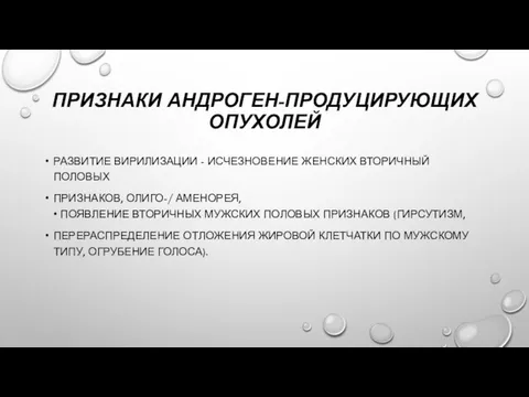 ПРИЗНАКИ АНДРОГЕН-ПРОДУЦИРУЮЩИХ ОПУХОЛЕЙ РАЗВИТИЕ ВИРИЛИЗАЦИИ - ИСЧЕЗНОВЕНИЕ ЖЕНСКИХ ВТОРИЧНЫЙ ПОЛОВЫХ ПРИЗНАКОВ,