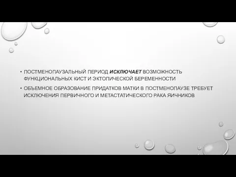 ПОСТМЕНОПАУЗАЛЬНЫЙ ПЕРИОД ИСКЛЮЧАЕТ ВОЗМОЖНОСТЬ ФУНКЦИОНАЛЬНЫХ КИСТ И ЭКТОПИЧЕСКОЙ БЕРЕМЕННОСТИ ОБЪЕМНОЕ ОБРАЗОВАНИЕ