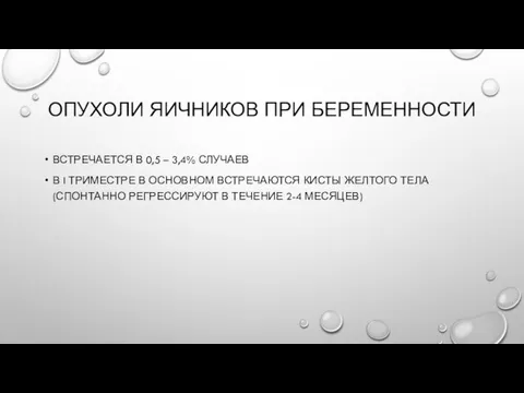 ОПУХОЛИ ЯИЧНИКОВ ПРИ БЕРЕМЕННОСТИ ВСТРЕЧАЕТСЯ В 0,5 – 3,4% СЛУЧАЕВ В