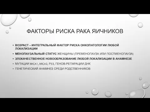 ФАКТОРЫ РИСКА РАКА ЯИЧНИКОВ ВОЗРАСТ – ИНТЕГРАЛЬНЫЙ ФАКТОР РИСКА ОНКОПАТОЛОГИИ ЛЮБОЙ