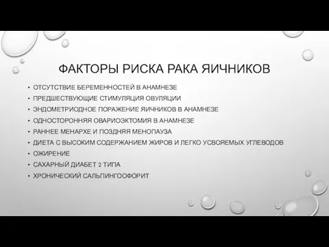 ФАКТОРЫ РИСКА РАКА ЯИЧНИКОВ ОТСУТСТВИЕ БЕРЕМЕННОСТЕЙ В АНАМНЕЗЕ ПРЕДШЕСТВУЮЩИЕ СТИМУЛЯЦИЯ ОВУЛЯЦИИ