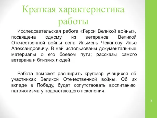 Краткая характеристика работы Исследовательская работа «Герои Великой войны», посвящена одному из