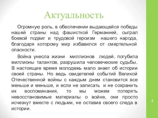 Актуальность Огромную роль, в обеспечении выдающейся победы нашей страны над фашисткой