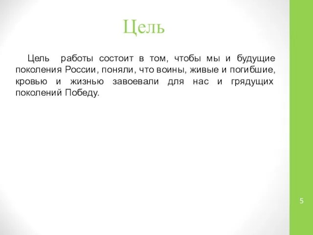 Цель Цель работы состоит в том, чтобы мы и будущие поколения