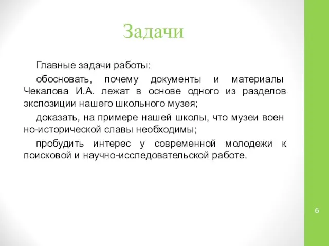 Задачи Главные задачи работы: обосновать, почему документы и ма­териалы Чекалова И.А.