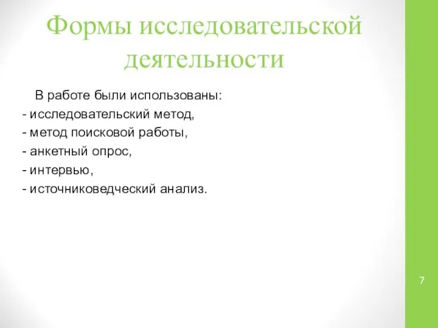 Формы исследовательской деятельности В работе были использованы: - исследовательский метод, -