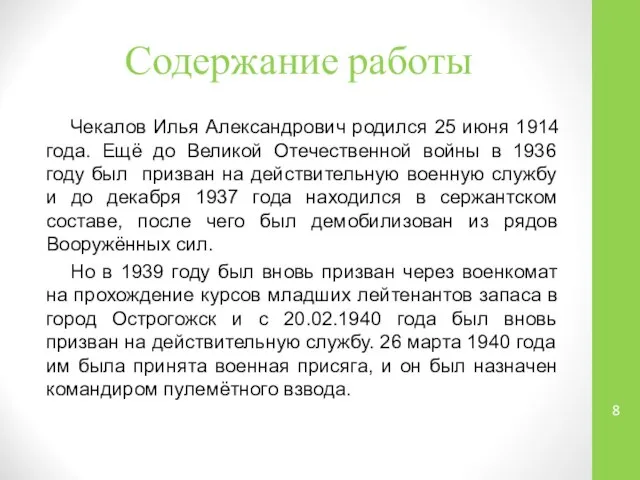 Содержание работы Чекалов Илья Александрович родился 25 июня 1914 года. Ещё