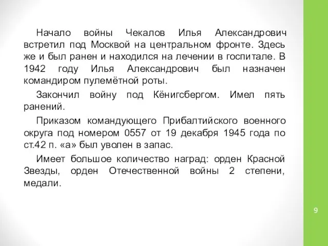 Начало войны Чекалов Илья Александрович встретил под Москвой на центральном фронте.