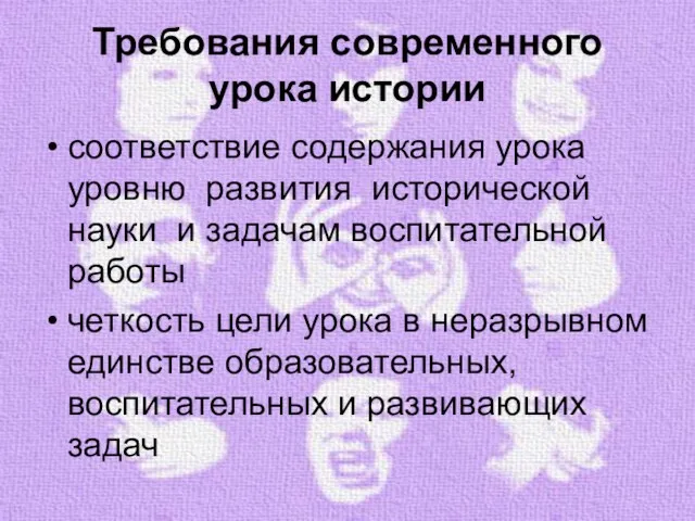 Требования современного урока истории соответствие содержания урока уровню развития исторической науки