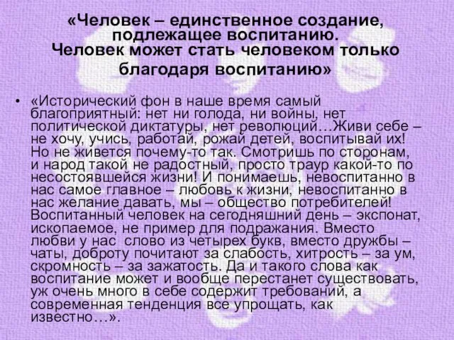 «Человек – единственное создание, подлежащее воспитанию. Человек может стать человеком только