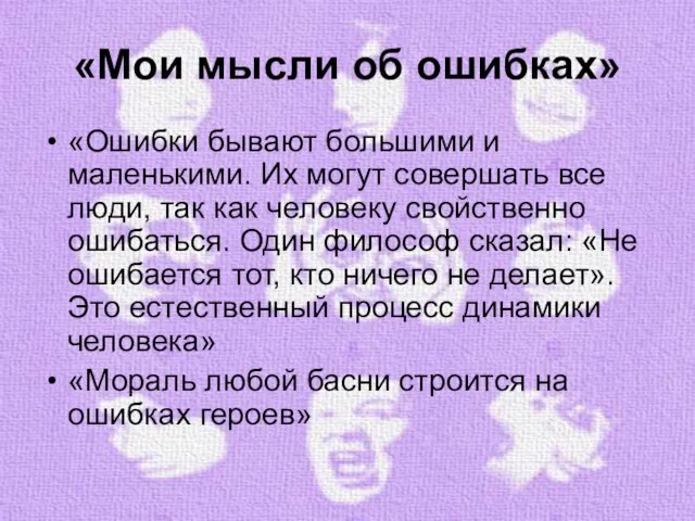 «Мои мысли об ошибках» «Ошибки бывают большими и маленькими. Их могут