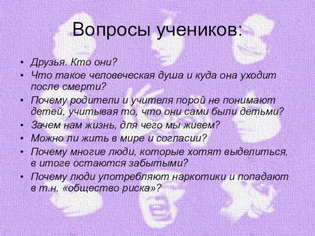 Вопросы учеников: Друзья. Кто они? Что такое человеческая душа и куда