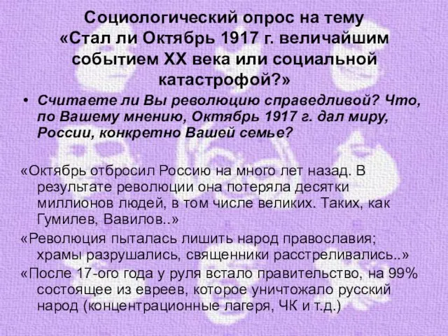 Социологический опрос на тему «Стал ли Октябрь 1917 г. величайшим событием