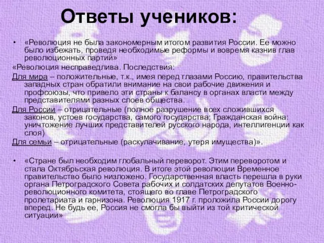 Ответы учеников: «Революция не была закономерным итогом развития России. Ее можно