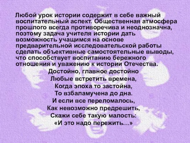 Любой урок истории содержит в себе важный воспитательный аспект. Общественная атмосфера