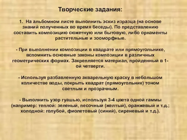 Творческие задания: 1. На альбомном листе выполнить эскиз изразца (на основе