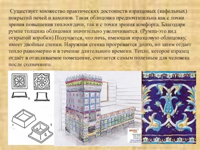 Существует множество практических достоинств изразцовых (кафельных) покрытий печей и каминов. Такая