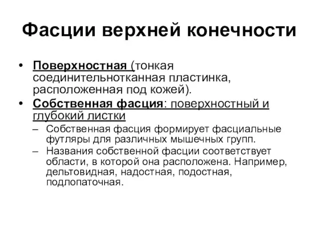 Фасции верхней конечности Поверхностная (тонкая соединительнотканная пластинка, расположенная под кожей). Собственная