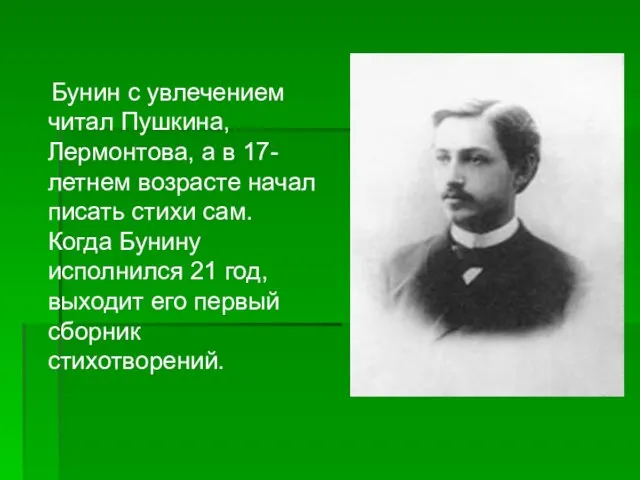 Бунин с увлечением читал Пушкина, Лермонтова, а в 17-летнем возрасте начал