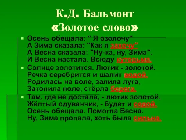 К.Д. Бальмонт «Золотое слово» Осень обещала: " Я озолочу" А Зима