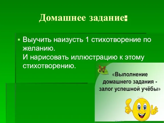 Домашнее задание: Выучить наизусть 1 стихотворение по желанию. И нарисовать иллюстрацию к этому стихотворению.