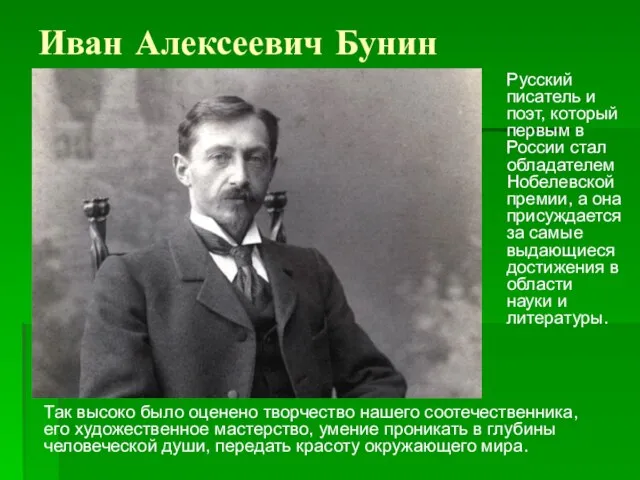 Иван Алексеевич Бунин Русский писатель и поэт, который первым в России