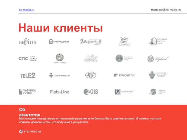 Наши клиенты itc-media.ru manager@itc-media.ru Об агентстве Мы находим и предлагаем оптимальные