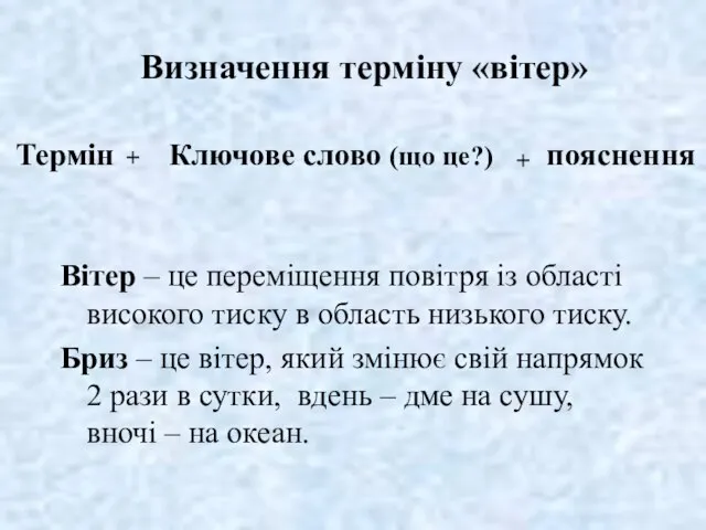 Визначення терміну «вітер» Ключове слово (що це?) Термін + + пояснення