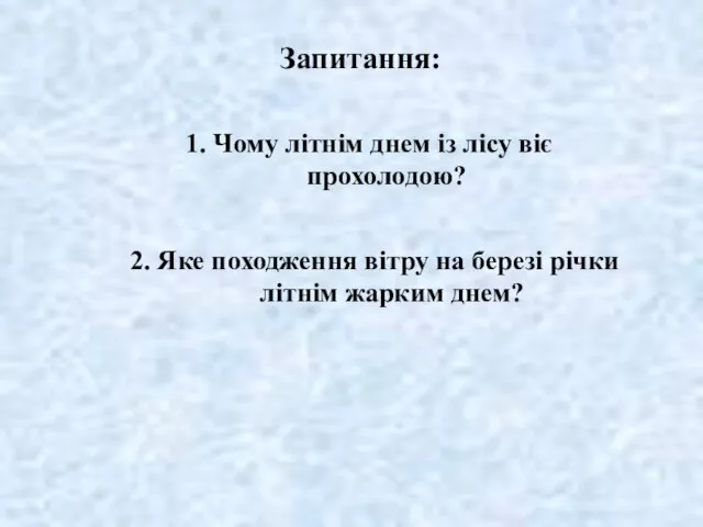 Запитання: 1. Чому літнім днем із лісу віє прохолодою? 2. Яке