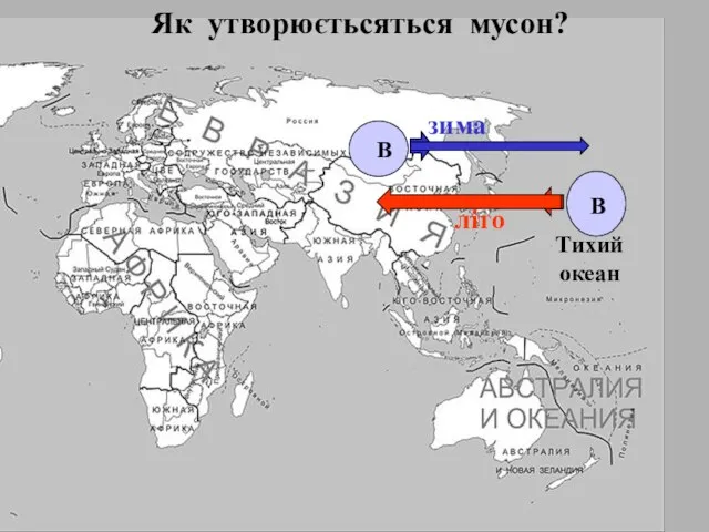 Тихий океан Як утворюєтьсяться мусон? В В літо зима