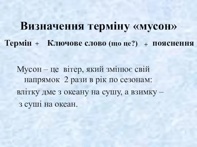 Визначення терміну «мусон» Термін + Ключове слово (що це?) + пояснення