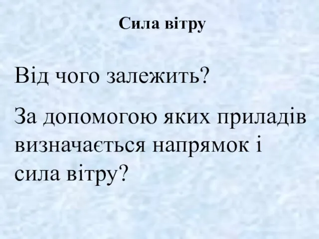 Сила вітру Від чого залежить? За допомогою яких приладів визначається напрямок і сила вітру?