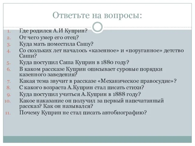 Ответьте на вопросы: Где родился А.И Куприн? От чего умер его