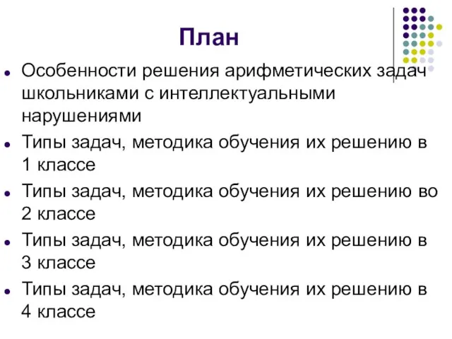 План Особенности решения арифметических задач школьниками с интеллектуальными нарушениями Типы задач,