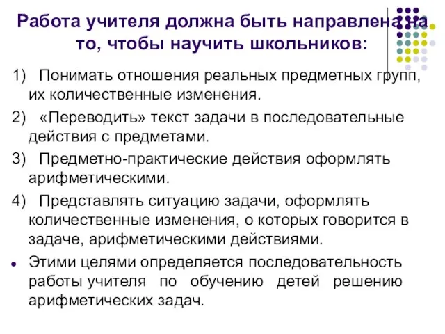 Работа учителя должна быть направлена на то, чтобы научить школьников: 1)