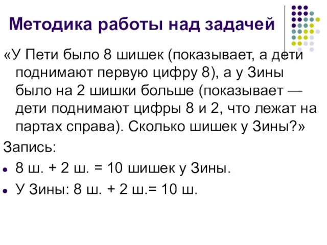 Методика работы над задачей «У Пети было 8 шишек (показывает, а