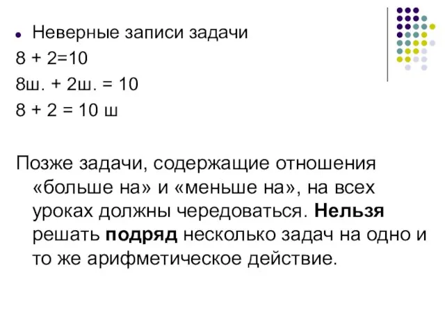 Неверные записи задачи 8 + 2=10 8ш. + 2ш. = 10