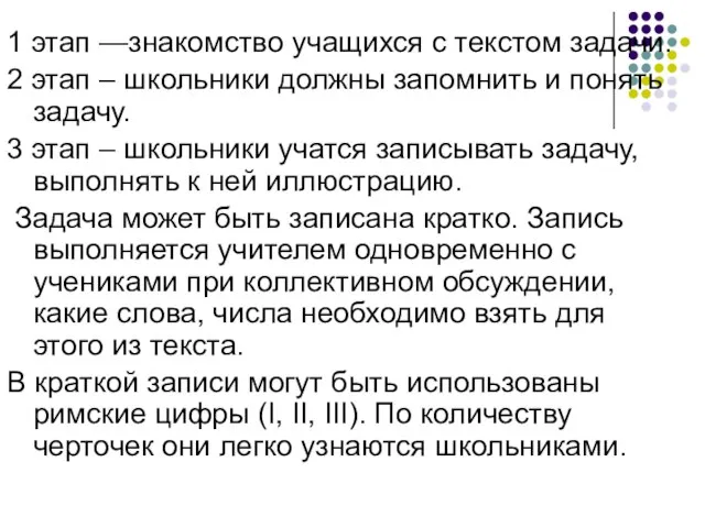 1 этап —знакомство учащихся с текстом задачи. 2 этап – школьники