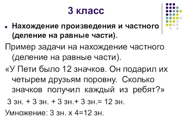 3 класс Нахождение произведения и частного (деление на равные части). Пример