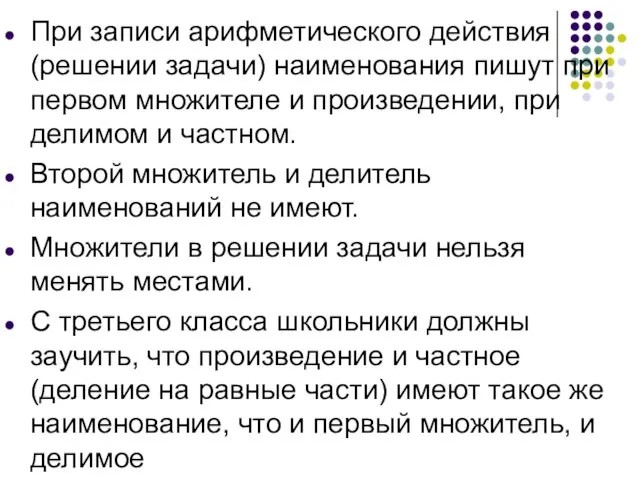 При записи арифметического действия (решении задачи) наименования пишут при первом множителе