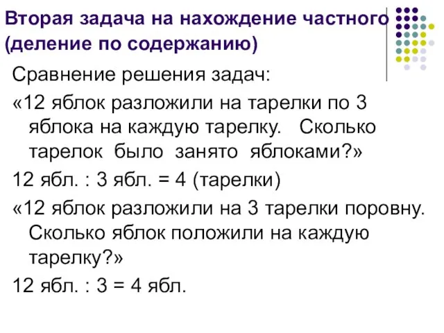 Вторая задача на нахождение частного (деление по содержанию) Сравнение решения задач: