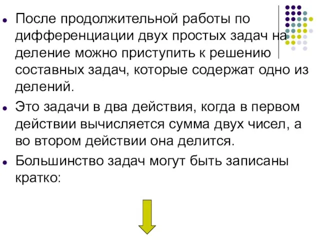 После продолжительной работы по дифференциации двух простых задач на деление можно