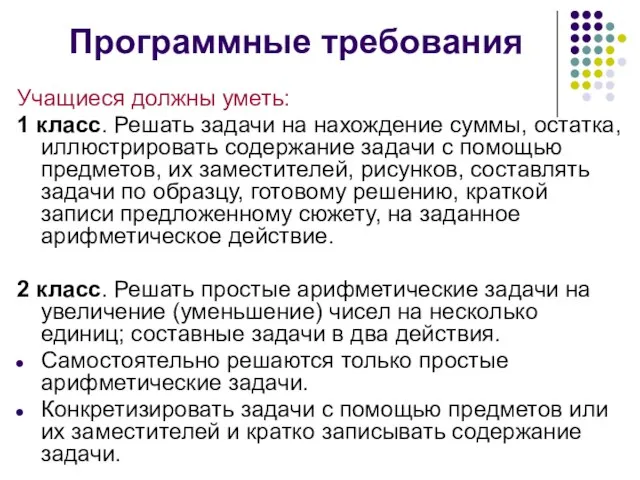 Программные требования Учащиеся должны уметь: 1 класс. Решать задачи на нахождение