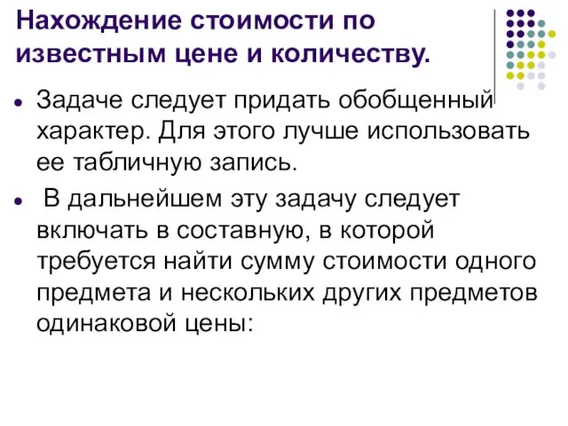 Нахождение стоимости по известным цене и количеству. Задаче следует придать обобщенный