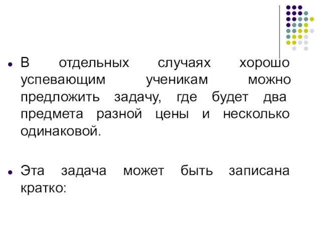 В отдельных случаях хорошо успевающим ученикам можно предложить задачу, где будет