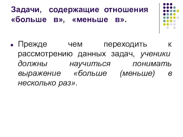 Задачи, содержащие отношения «больше в», «меньше в». Прежде чем переходить к