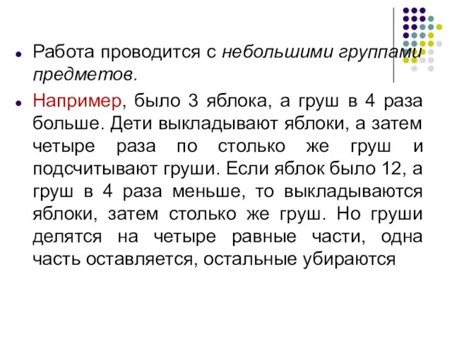 Работа проводится с небольшими группами предметов. Например, было 3 яблока, а