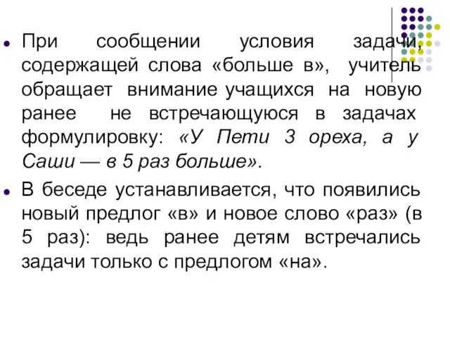 При сообщении условия задачи, содержащей слова «больше в», учитель обращает внимание