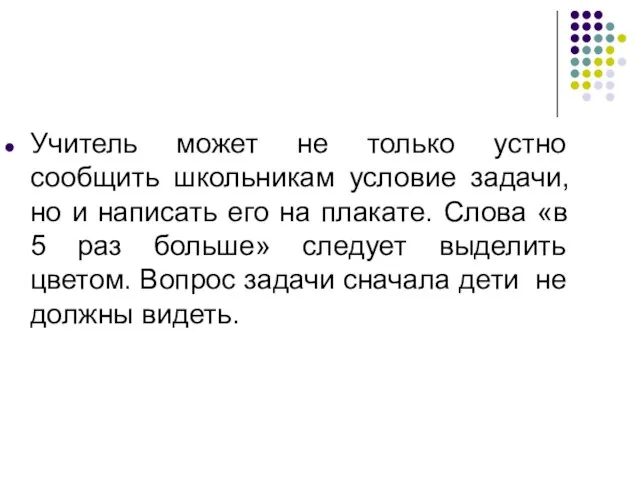 Учитель может не только устно сообщить школьникам условие задачи, но и