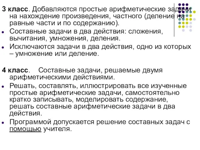 3 класс. Добавляются простые арифметические задачи на нахождение произведения, частного (деление